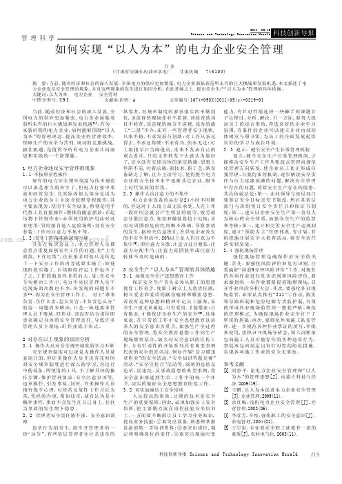 如何实现“以人为本”的电力企业安全管理