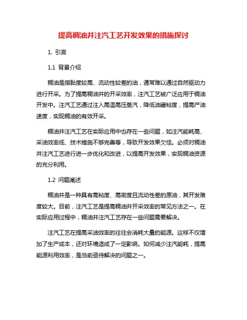 提高稠油井注汽工艺开发效果的措施探讨