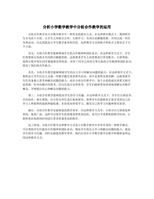 分析小学数学教学中分组合作教学的运用