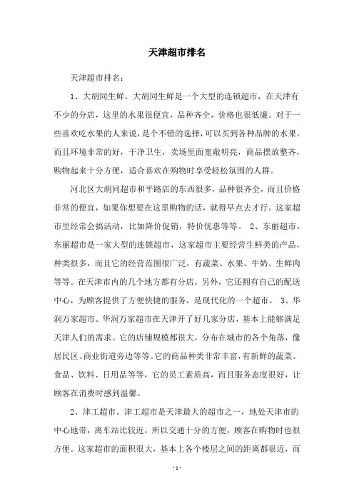 天津超市排名