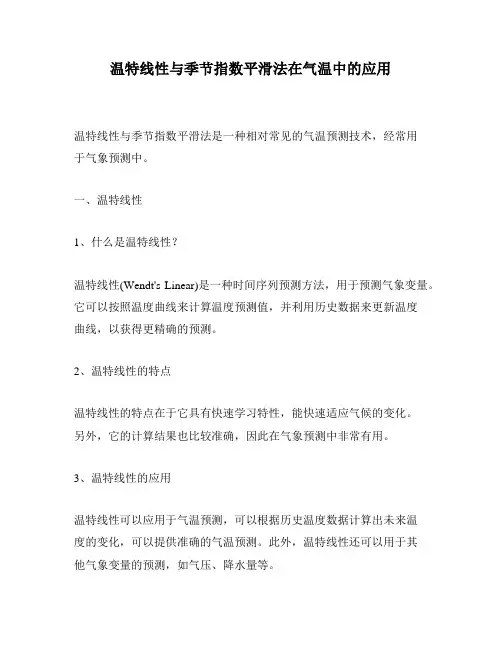 温特线性与季节指数平滑法在气温中的应用