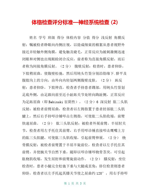 体格检查评分标准—神经系统检查 (2)