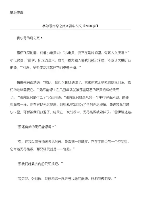 赛尔号传奇之旅6 初中作文【2000字】