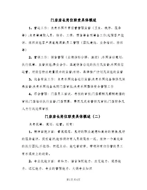 门店店长岗位职责具体概述(4篇)