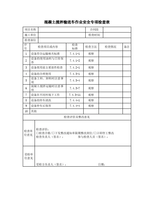 混凝土搅拌输送车作业安全专项检查表