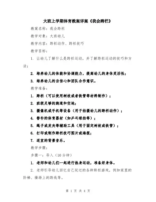 大班上学期体育教案详案《我会跨栏》