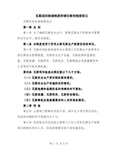 瓦斯巡回检查制度和请示报告制度范文