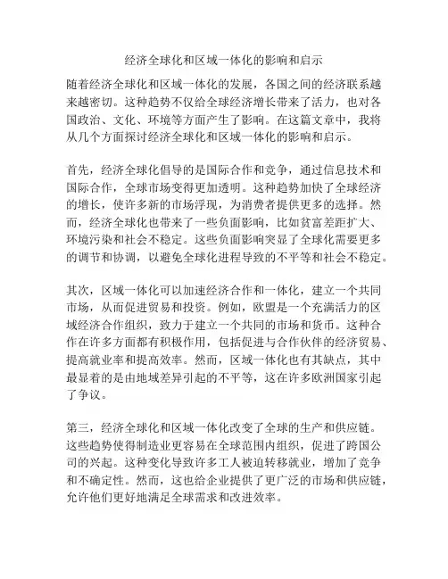 经济全球化和区域一体化的影响和启示