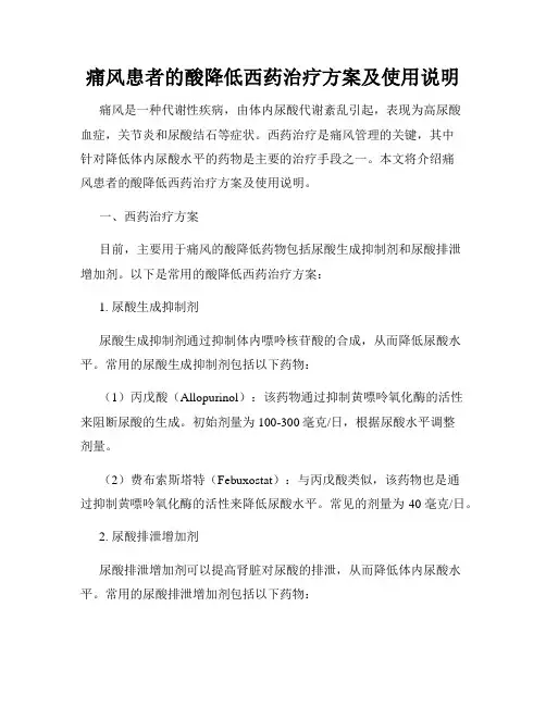 痛风患者的酸降低西药治疗方案及使用说明