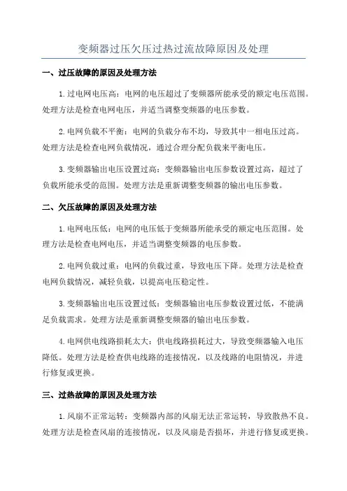 变频器过压欠压过热过流故障原因及处理