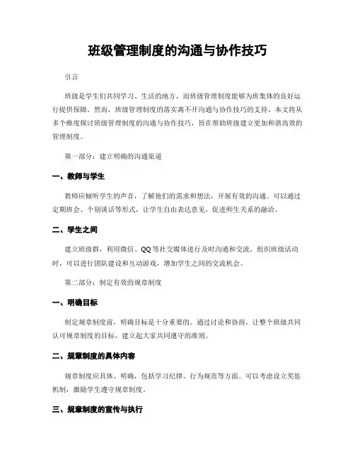 班级管理制度的沟通与协作技巧