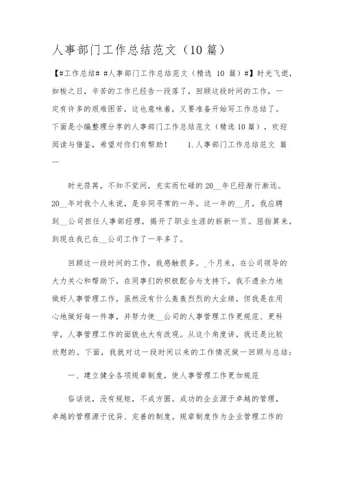 人事部门工作总结范文(10篇)
