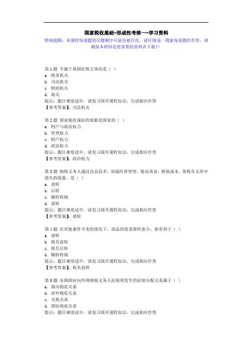 国开-50280-国家税收基础-形成性考核一-学习资料