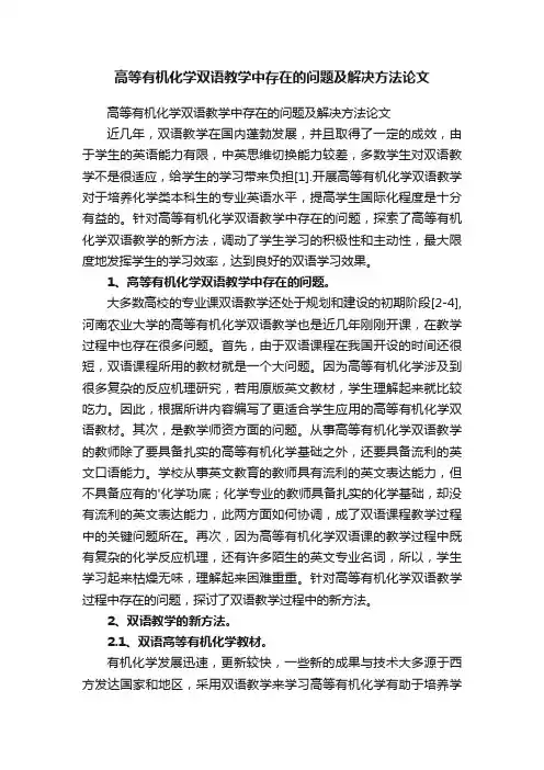 高等有机化学双语教学中存在的问题及解决方法论文