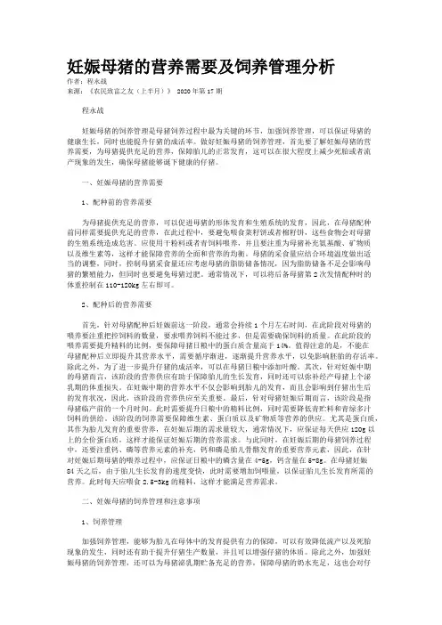 妊娠母猪的营养需要及饲养管理分析