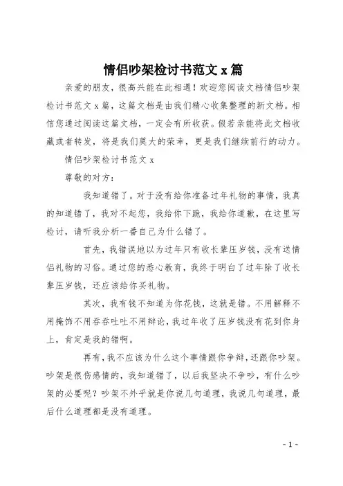 情侣吵架检讨书范文7篇