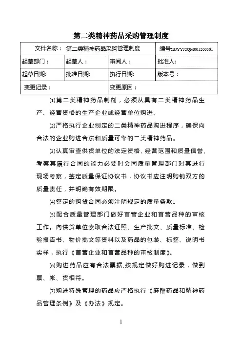 1二类精神药品管理制度