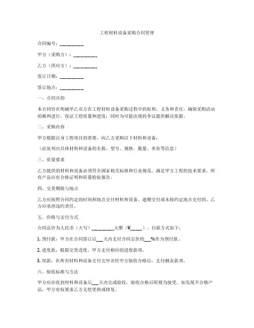 工程材料设备采购合同管理