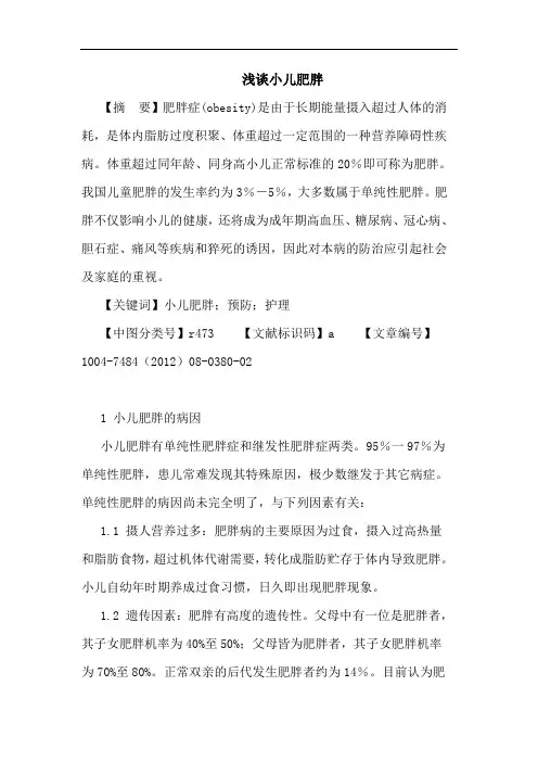 小儿肥胖论文