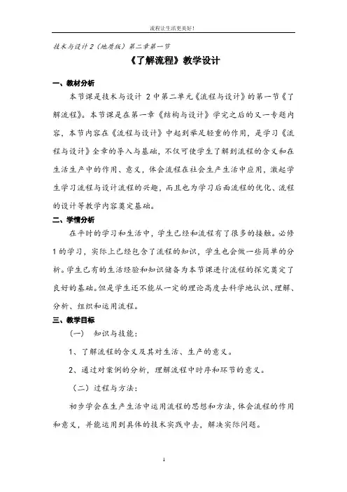 高中通用技术_《了解流程》课堂实录教学设计学情分析教材分析课后反思