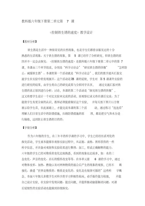 《控制铁生锈的速度》教学设计