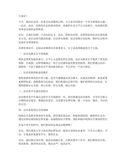 大力弘扬法治教师演讲稿
