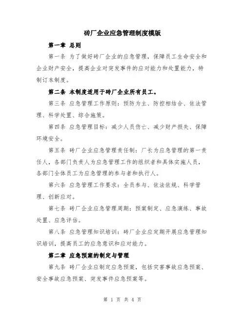 砖厂企业应急管理制度模版