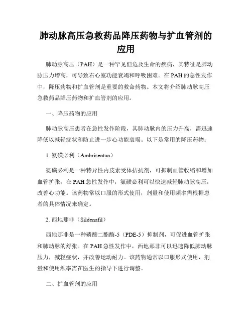 肺动脉高压急救药品降压药物与扩血管剂的应用