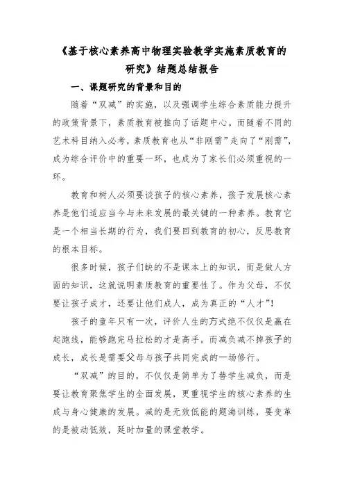 《基于核心素养高中物理实验教学实施素质教育的研究》结题总结报告