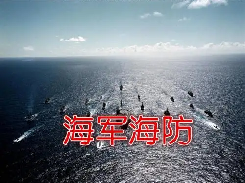 海军海防