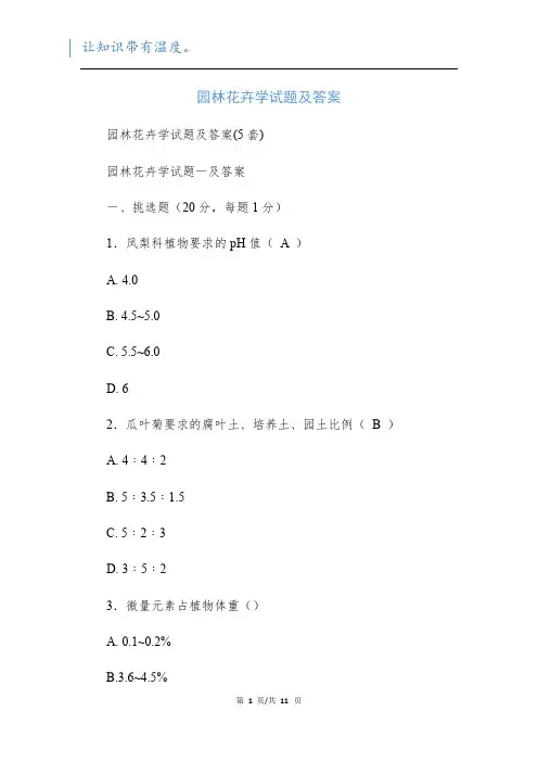 园林花卉学试题及答案