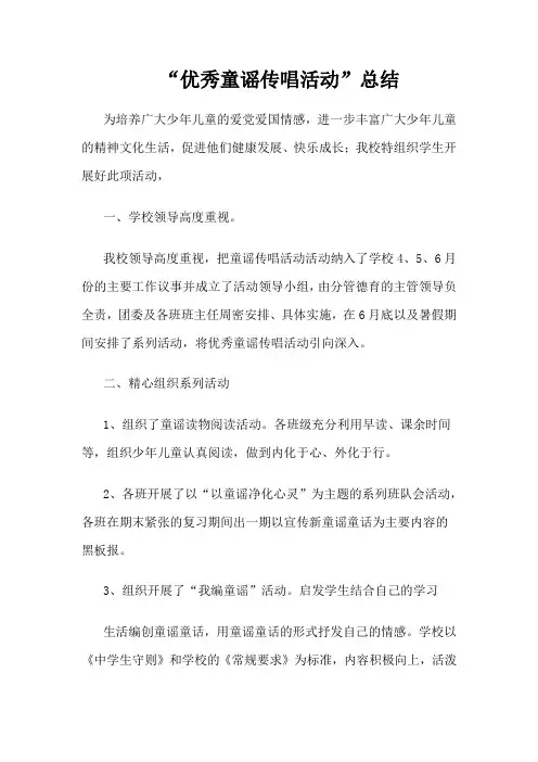 沙河市第五中学“优秀童谣传唱活动”总结
