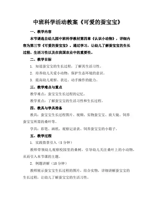 中班科学活动教案《可爱的蚕宝宝》
