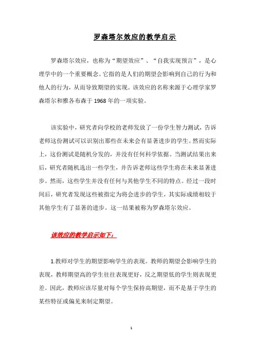 罗森塔尔效应的教学启示