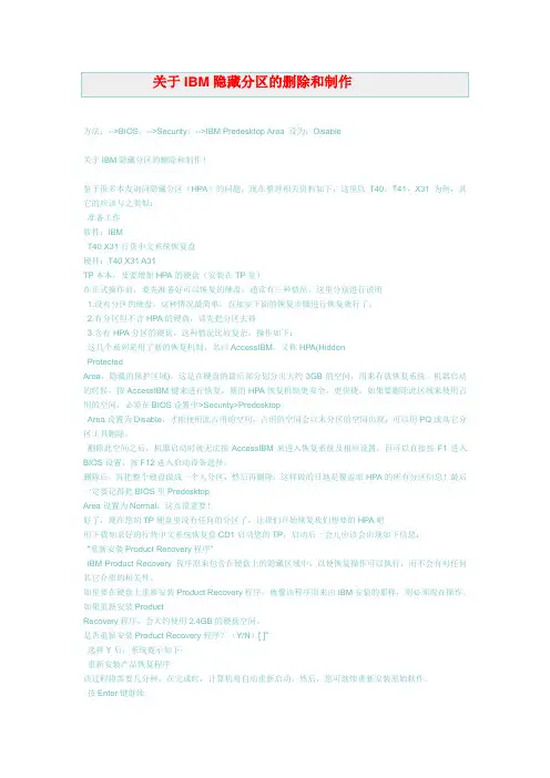 关于IBM隐藏分区的删除和制作