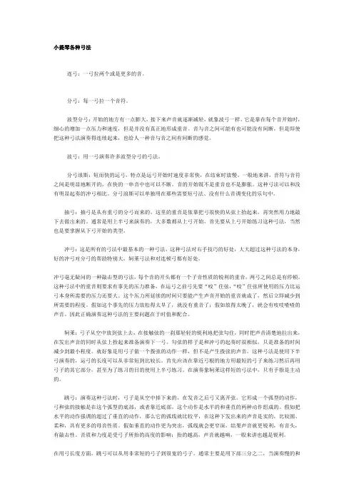 小提琴各种弓法