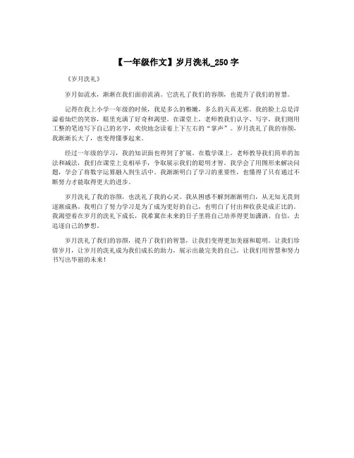 【一年级作文】岁月洗礼_250字