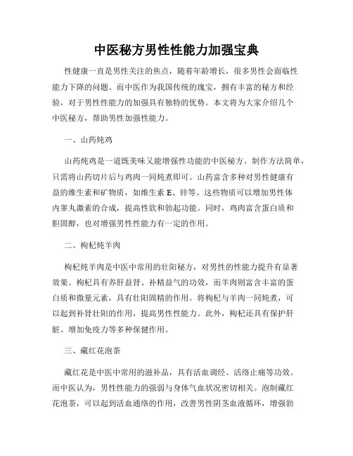 中医秘方男性性能力加强宝典