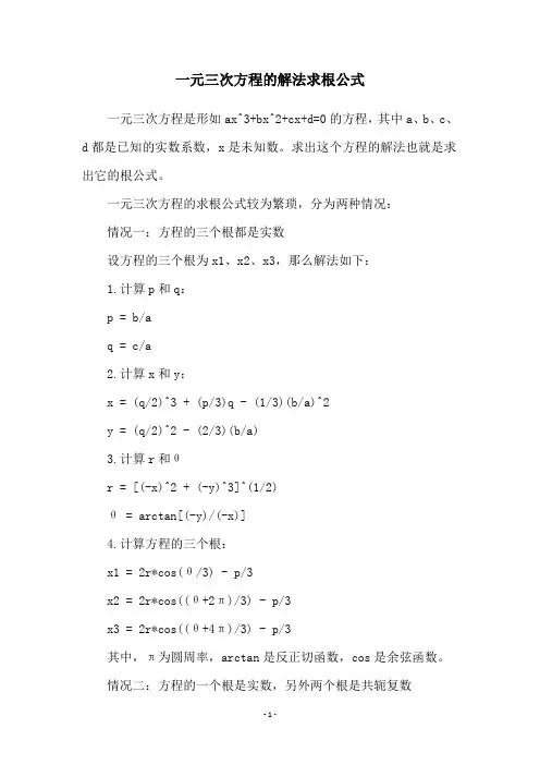 一元三次方程的解法求根公式