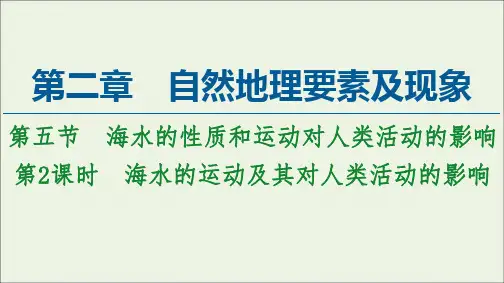高中地理第二章自然地理要素及现象第5节第2课时海水的运动及其对人类活动的影响课件中图版必修第一册
