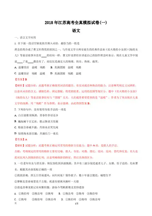 2018届江苏省高三高考全真模拟试卷(一)语文试题(解析版)