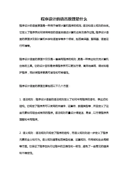 程序设计的语言原理是什么
