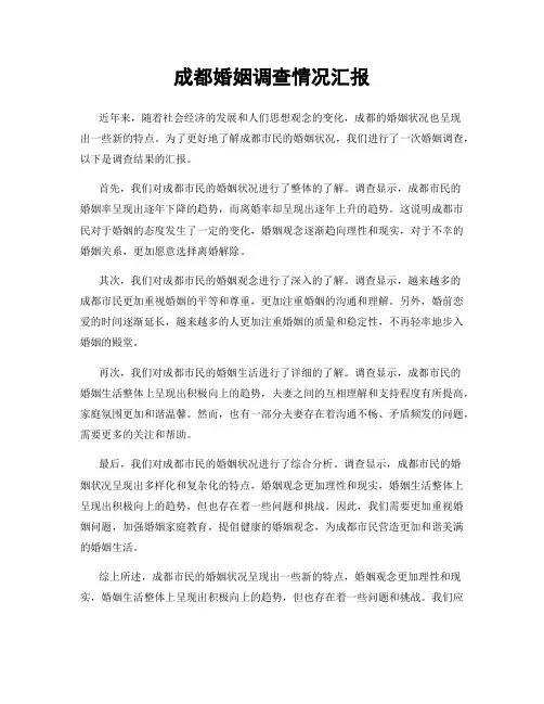 成都婚姻调查情况汇报
