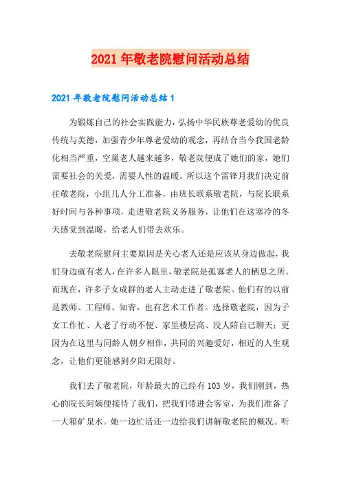 2021年敬老院慰问活动总结