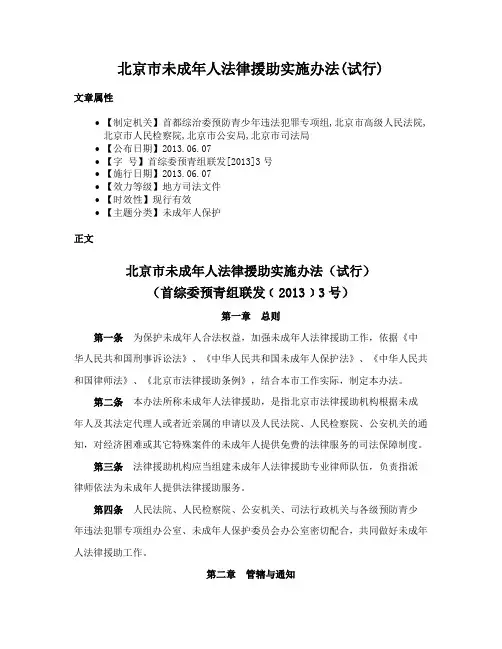 北京市未成年人法律援助实施办法(试行)
