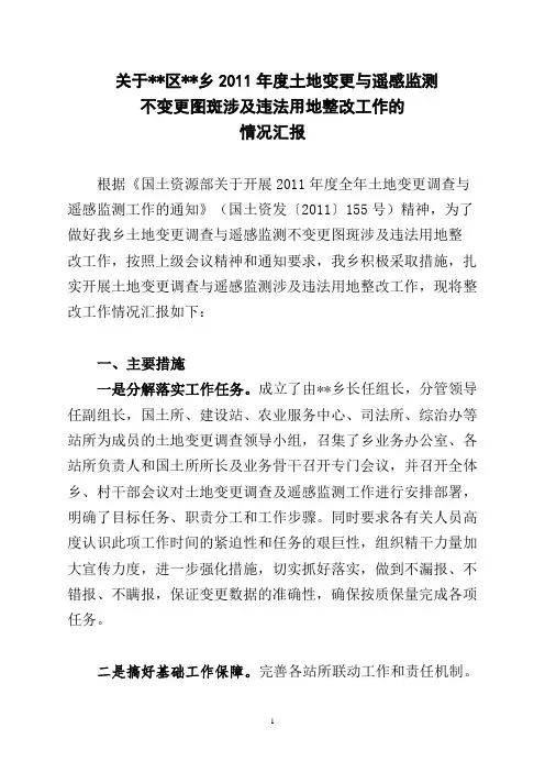 乡镇2011年度土地变更与遥感监测不变更图斑涉及违法用地整改工作的情况汇报