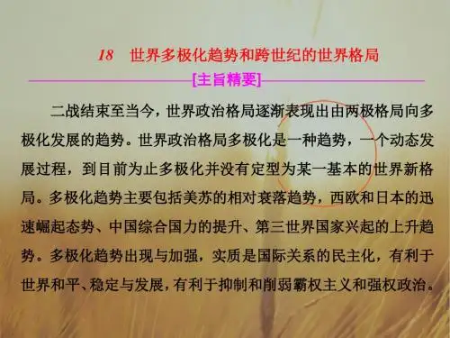 2018届历史一轮复习18 世界多极化趋势和跨世纪的世界格局 课件28张 精品
