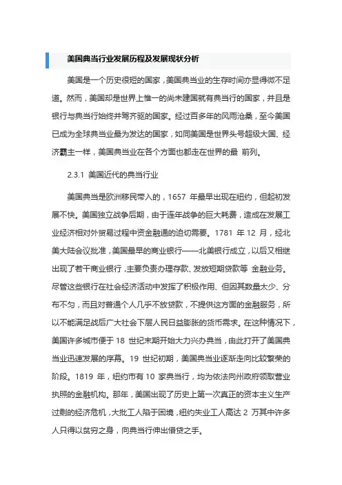 美国典当行业发展历程及发展现状分析