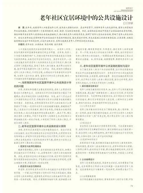 老年社区宜居环境中的公共设施设计
