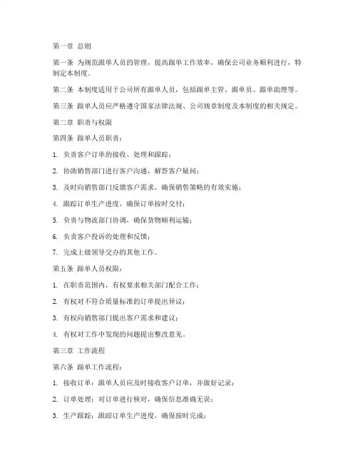 跟单人员的管理制度